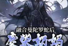 林墨最新章节列表融合曼陀罗蛇后，废柴奶妈成神了免费阅读-逐鹿文学