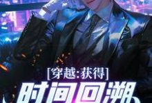 穿越：获得时间回溯，我杀进长安！最新章节穿越：获得时间回溯，我杀进长安！在线阅读-逐鹿文学
