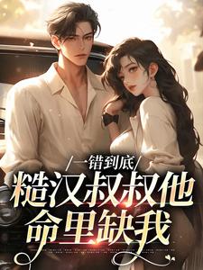 跪求主角是项野姜梨的小说书名叫什么
