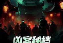 完结版凶案秘档:刑侦界的怪谈在哪免费看,肖木生小说在线阅读-逐鹿文学