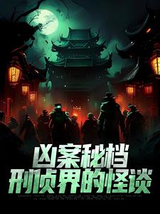 完结版凶案秘档：刑侦界的怪谈在哪免费看，肖木生小说在线阅读