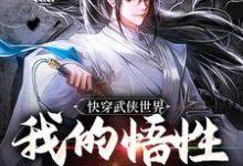 快穿武侠世界，我的悟性是满级精彩章节在线免费阅读（陆庄）-逐鹿文学