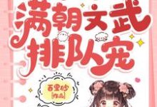 小可怜被抢人生,满朝文武排队宠小说资源求分享,小可怜被抢人生,满朝文武排队宠陆呦呦在线阅读-逐鹿文学