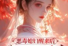 小说恶毒媳妇醒来后，带领全家暴富（沈知莞陆长生）最新章节在哪看-逐鹿文学