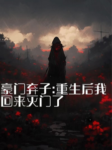 豪门弃子：重生后我回来灭门了最新章节豪门弃子：重生后我回来灭门了在线阅读