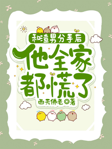 完结版和渣男分手后，他全家都慌了在哪免费看，秦昭温书齐小说在线阅读