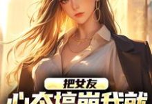 把女友心态搞崩我就能获百万奖金（主角陈豪）完结版免费阅读-逐鹿文学