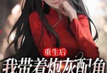 重生后,我带着炮灰配角们一起发疯精彩章节在线免费阅读(姜花杉沈归灵)-逐鹿文学