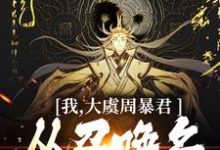 精彩章节阅读我，大虞周暴君，从召唤名将开始！(顾长安)免费小说在线看-逐鹿文学