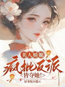 美人娇媚，疯批反派皆夺她！热门小说(谢惜棠)在线阅读无弹窗