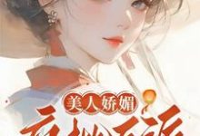 美人娇媚，疯批反派皆夺她！免费阅读，谢惜棠大结局无弹窗-逐鹿文学