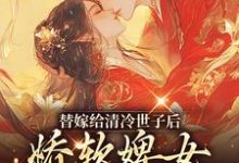 小说替嫁给清冷世子后，娇软婢女要翻身（玉萦赵玄祐）最新章节在哪看-逐鹿文学