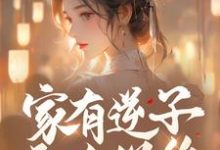 小说家有逆子无人送终?老娘掀桌就干(陆呦呦)最新章节在哪看-逐鹿文学