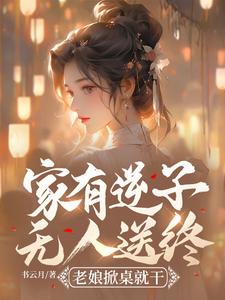 小说家有逆子无人送终？老娘掀桌就干（陆呦呦）最新章节在哪看