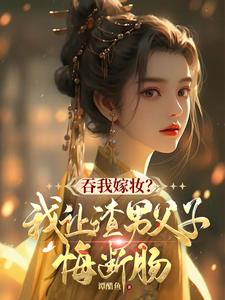 主角是谢婉茹谢承启的小说吞我嫁妆？我让渣男父子悔断肠在哪免费看