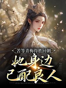 苦等青梅得胜回朝，她身边已配良人免费阅读，陆羽李琼月大结局无弹窗