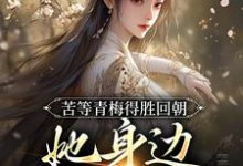 主人公是陆羽李琼月的小说苦等青梅得胜回朝，她身边已配良人免费阅读-逐鹿文学