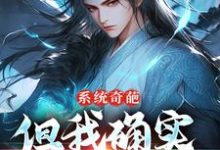 系统奇葩，但我确实无敌了精彩章节阅读(许清风)免费阅读大结局-逐鹿文学