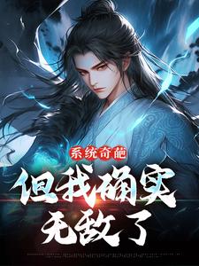 系统奇葩，但我确实无敌了（许清风）完结版免费阅读