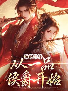 主人公是卫小宝的小说黄袍加身，从一品侯爵开始免费阅读