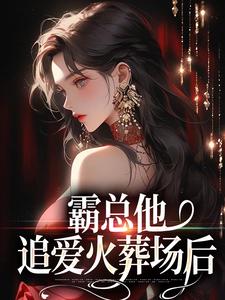 霸总他追爱火葬场后热门小说(楚鸣乔)在线阅读无弹窗