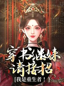 穿书继妹请接招，我是重生者！精彩章节阅读(谢惜棠)免费阅读大结局
