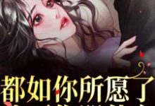 都如你所愿了，我死你哭什么？（主角周衍生许思思）完结版免费阅读-逐鹿文学