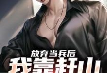 赵鸣李犀香最新章节放弃当兵后，我靠赶山财富自由免费阅读-逐鹿文学