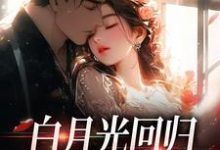 白月光回归，霸总虐她成瘾在线看，傅景深林夏小说大结局在哪免费看-逐鹿文学