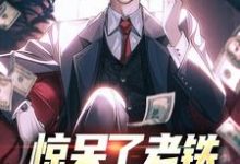 林风最新章节惊呆了老铁，他又被提拔了免费阅读-逐鹿文学