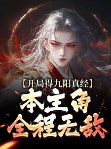 开局得九阳真经，本主角全程无敌！最新章节开局得九阳真经，本主角全程无敌！在线阅读