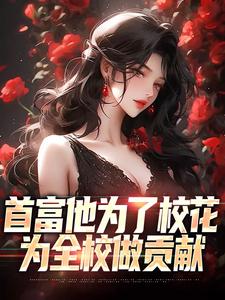 首富他为了校花，为全校做贡献免费阅读(沈译李幼衣)小说免费读最新章节
