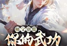 韩子霖最新章节师父别慌，你的武功我要定了免费阅读-逐鹿文学