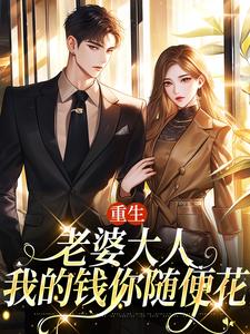 郑文栋苏迎在线阅读，重生：老婆大人，我的钱你随便花小说完结版章节