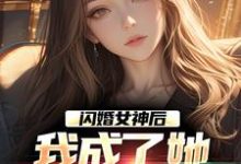 闪婚女神后，我成了她崇拜的大佬精彩章节阅读(李鲤刘一菲)免费阅读大结局-逐鹿文学