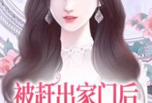 被赶出家门后，她成了首富千金热门小说(叶锦沫季司宸)在线阅读无弹窗-逐鹿文学