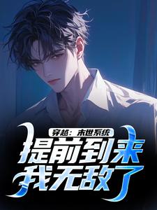 穿越：末世系统提前到来，我无敌了大结局，李亦小说无广告阅读