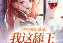 开局绑定系统，我这舔王成团宠（白复还）最新章节免费阅读-逐鹿文学