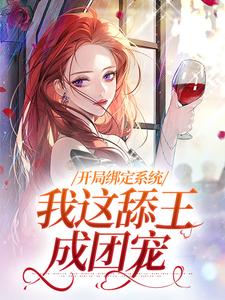 开局绑定系统，我这舔王成团宠小说资源求分享，开局绑定系统，我这舔王成团宠白复还在线阅读