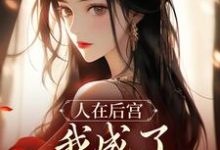 人在后宫，我成了咸鱼皇太后小说最新章节在哪里可以免费看-逐鹿文学