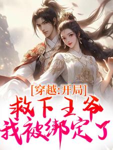 穿越：开局救下王爷，我被绑定了大结局，沐汐月萧逸白小说无广告阅读