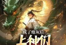 成了炮灰后,上神们靠虐我为乐最新章节成了炮灰后,上神们靠虐我为乐在线阅读-逐鹿文学