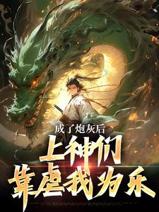 成了炮灰后，上神们靠虐我为乐最新章节成了炮灰后，上神们靠虐我为乐在线阅读