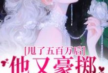 唐觅霍寻小说的结局在哪可以看，甩了五百万后，他又豪掷千亿求我爱免费阅读完结版-逐鹿文学