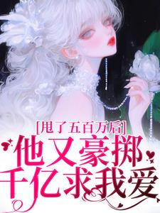 唐觅霍寻在线阅读，甩了五百万后，他又豪掷千亿求我爱小说完结版章节