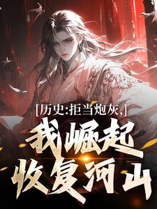 王克张煌言在线阅读，历史：拒当炮灰，我崛起收复河山小说完结版章节