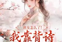 李朝朝最新章节庶女怎么了!我靠背诗成当朝红人免费阅读-逐鹿文学