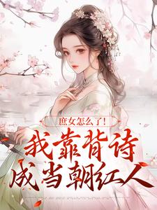 李朝朝最新章节庶女怎么了！我靠背诗成当朝红人免费阅读