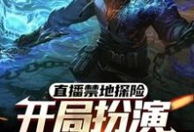 完结版直播禁地探险，开局扮演冷面麒麟在哪免费看，张墨尘白菲菲小说在线阅读-逐鹿文学