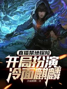 完结版直播禁地探险，开局扮演冷面麒麟在哪免费看，张墨尘白菲菲小说在线阅读